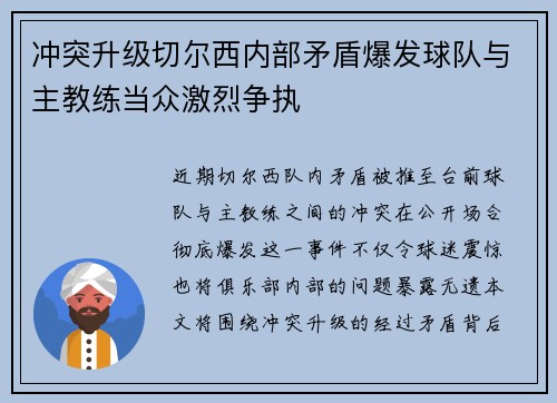 冲突升级切尔西内部矛盾爆发球队与主教练当众激烈争执 冲突升级切尔西内部矛盾爆发球队与主教练当众激烈争执