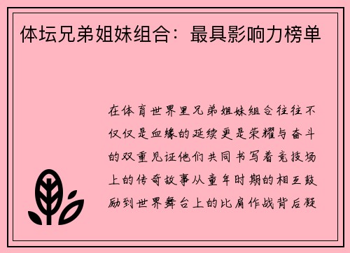 体坛兄弟姐妹组合:最具影响力榜单 体坛兄弟姐妹组合:最具影响力榜单