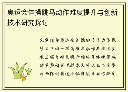 奥运会体操跳马动作难度提升与创新技术研究探讨 奥运会体操跳马动作难度提升与创新技术研究探讨