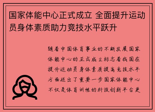 国家体能中心正式成立 全面提升运动员身体素质助力竞技水平跃升 国家体能中心正式成立 全面提升运动员身体素质助力竞技水平跃升
