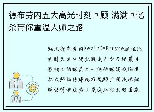 德布劳内五大高光时刻回顾 满满回忆杀带你重温大师之路 德布劳内五大高光时刻回顾 满满回忆杀带你重温大师之路