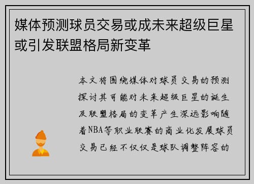 媒体预测球员交易或成未来超级巨星或引发联盟格局新变革