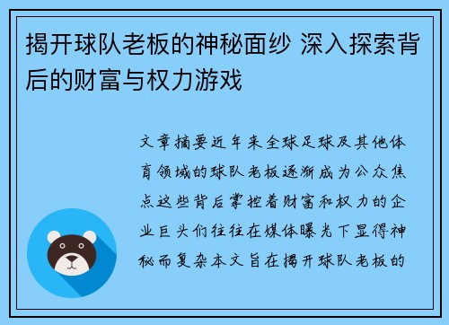 揭开球队老板的神秘面纱 深入探索背后的财富与权力游戏 揭开球队老板的神秘面纱 深入探索背后的财富与权力游戏