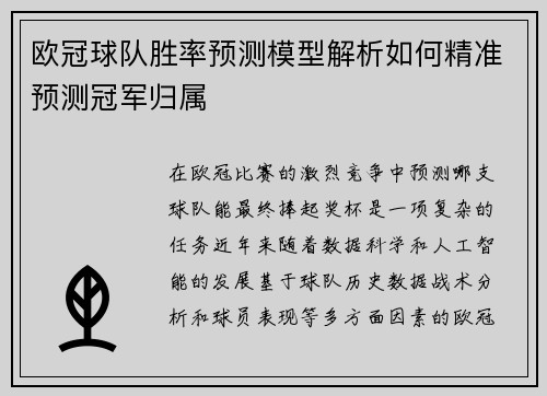 欧冠球队胜率预测模型解析如何精准预测冠军归属 欧冠球队胜率预测模型解析如何精准预测冠军归属