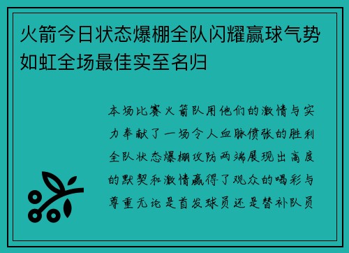 火箭今日状态爆棚全队闪耀赢球气势如虹全场最佳实至名归 火箭今日状态爆棚全队闪耀赢球气势如虹全场最佳实至名归