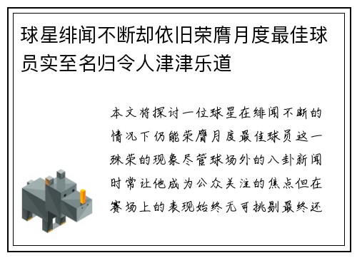 球星绯闻不断却依旧荣膺月度最佳球员实至名归令人津津乐道