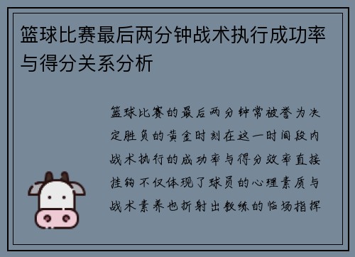 篮球比赛最后两分钟战术执行成功率与得分关系分析