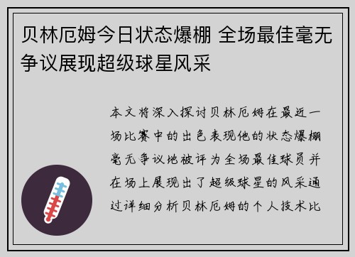 贝林厄姆今日状态爆棚 全场最佳毫无争议展现超级球星风采 贝林厄姆今日状态爆棚 全场最佳毫无争议展现超级球星风采