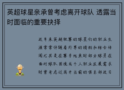英超球星亲承曾考虑离开球队 透露当时面临的重要抉择
