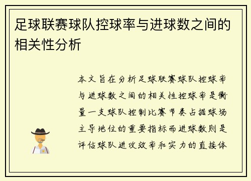 足球联赛球队控球率与进球数之间的相关性分析