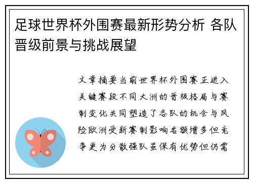 足球世界杯外围赛最新形势分析 各队晋级前景与挑战展望