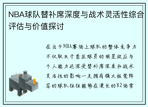 NBA球队替补席深度与战术灵活性综合评估与价值探讨 NBA球队替补席深度与战术灵活性综合评估与价值探讨