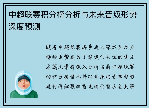 中超联赛积分榜分析与未来晋级形势深度预测 中超联赛积分榜分析与未来晋级形势深度预测