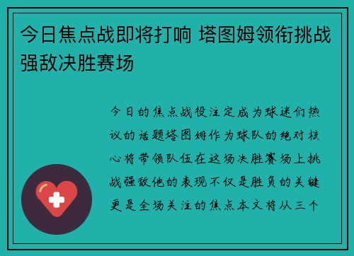 今日焦点战即将打响 塔图姆领衔挑战强敌决胜赛场 今日焦点战即将打响 塔图姆领衔挑战强敌决胜赛场