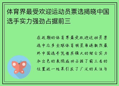 体育界最受欢迎运动员票选揭晓中国选手实力强劲占据前三 体育界最受欢迎运动员票选揭晓中国选手实力强劲占据前三