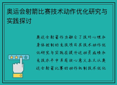 奥运会射箭比赛技术动作优化研究与实践探讨
