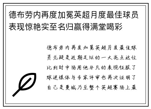 德布劳内再度加冕英超月度最佳球员表现惊艳实至名归赢得满堂喝彩