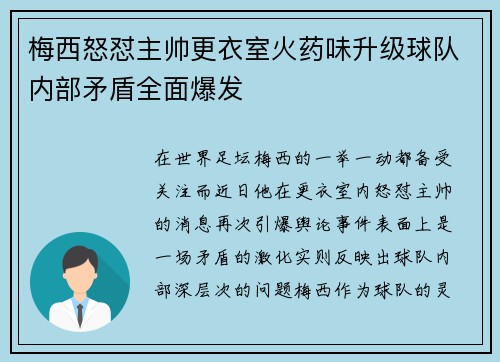 梅西怒怼主帅更衣室火药味升级球队内部矛盾全面爆发 梅西怒怼主帅更衣室火药味升级球队内部矛盾全面爆发