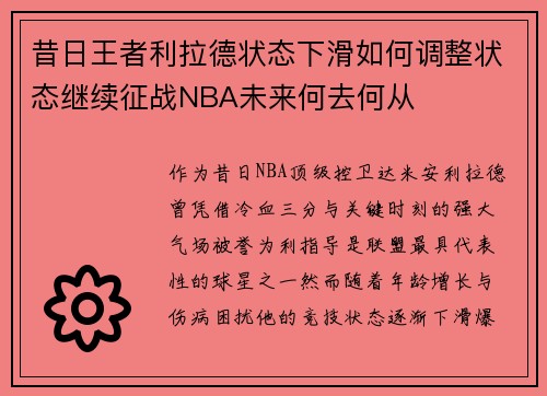 昔日王者利拉德状态下滑如何调整状态继续征战NBA未来何去何从 昔日王者利拉德状态下滑如何调整状态继续征战NBA未来何去何从