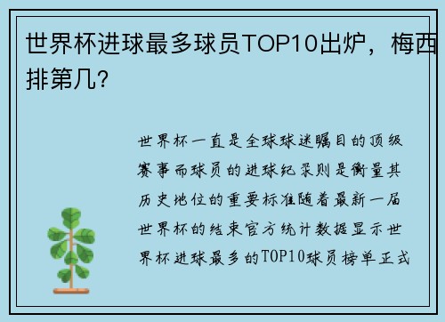 世界杯进球最多球员TOP10出炉，梅西排第几？