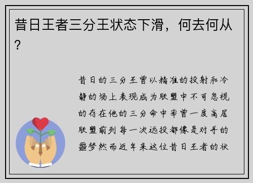 昔日王者三分王状态下滑，何去何从？