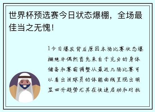 世界杯预选赛今日状态爆棚，全场最佳当之无愧！