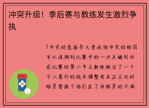 冲突升级！季后赛与教练发生激烈争执