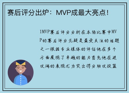 赛后评分出炉：MVP成最大亮点！
