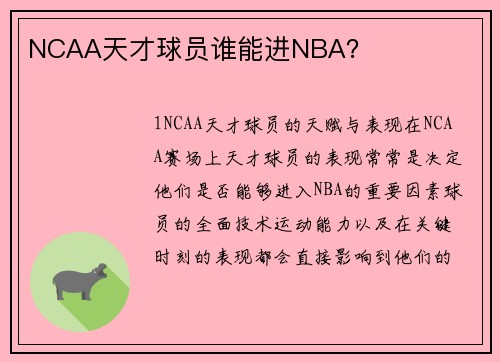 NCAA天才球员谁能进NBA？