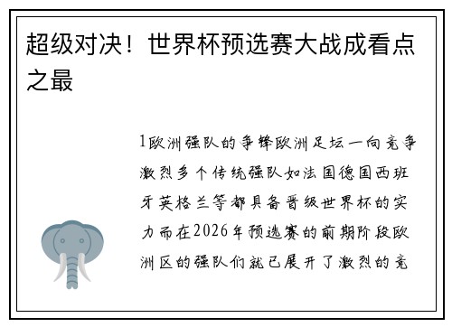 超级对决！世界杯预选赛大战成看点之最