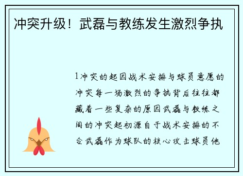 冲突升级！武磊与教练发生激烈争执
