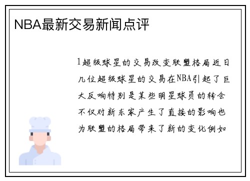 NBA最新交易新闻点评
