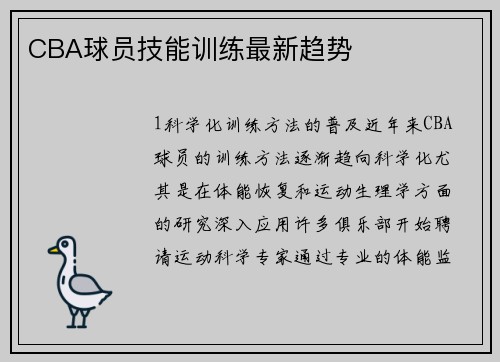 CBA球员技能训练最新趋势