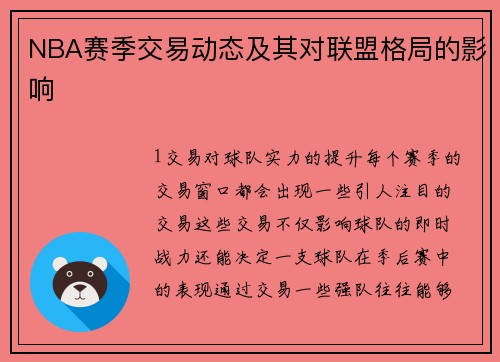 NBA赛季交易动态及其对联盟格局的影响