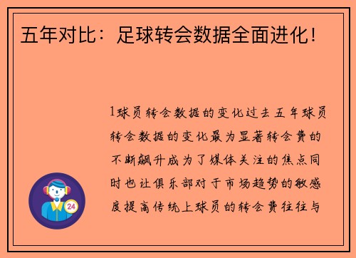 五年对比：足球转会数据全面进化！