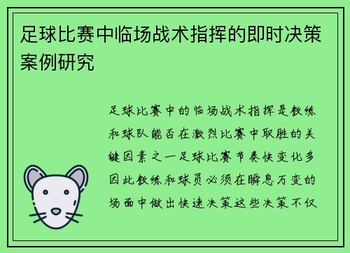 足球比赛中临场战术指挥的即时决策案例研究