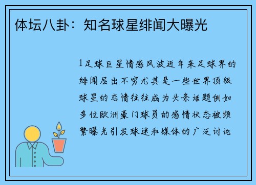 体坛八卦：知名球星绯闻大曝光