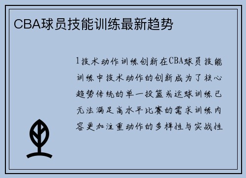 CBA球员技能训练最新趋势