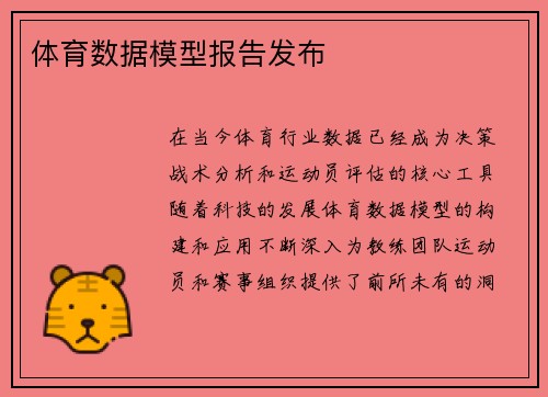 体育数据模型报告发布