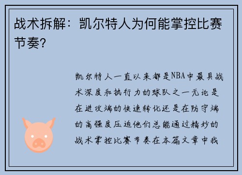 战术拆解：凯尔特人为何能掌控比赛节奏？