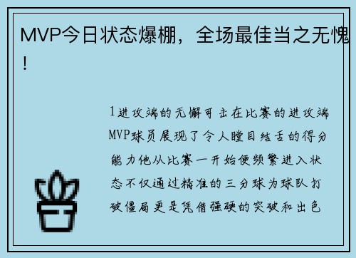 MVP今日状态爆棚，全场最佳当之无愧！
