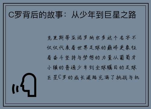 C罗背后的故事：从少年到巨星之路
