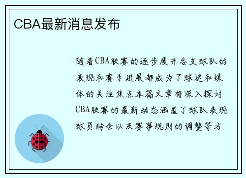 CBA最新消息发布