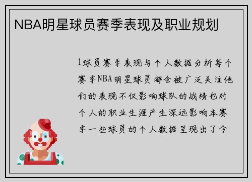 NBA明星球员赛季表现及职业规划