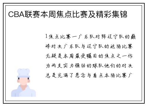 CBA联赛本周焦点比赛及精彩集锦