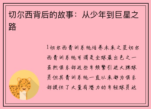 切尔西背后的故事：从少年到巨星之路