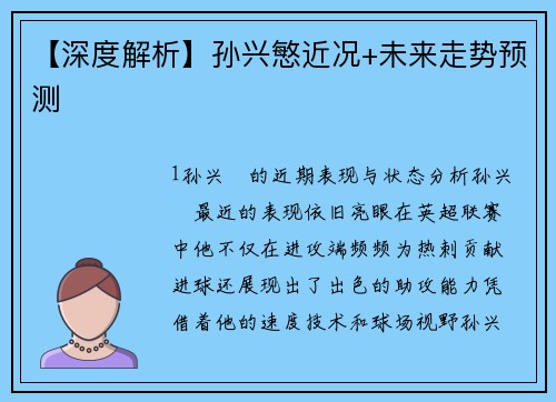 【深度解析】孙兴慜近况+未来走势预测