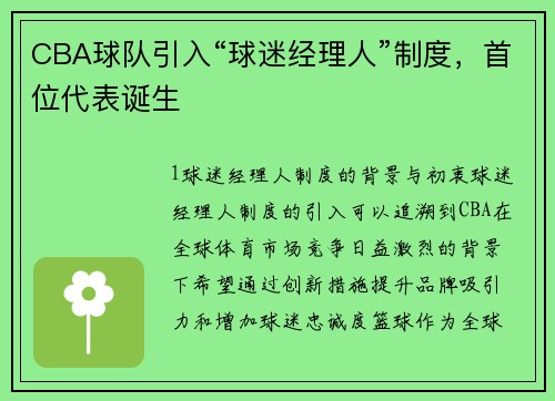 CBA球队引入“球迷经理人”制度，首位代表诞生
