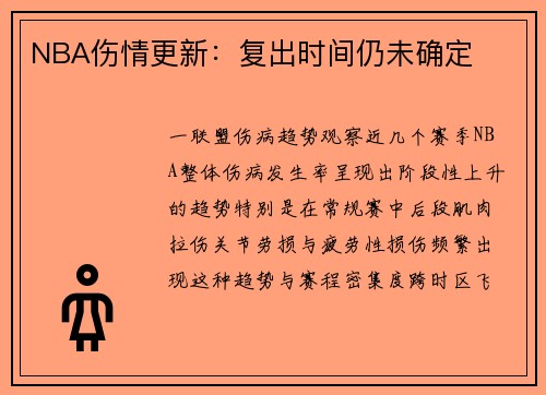 NBA伤情更新：复出时间仍未确定