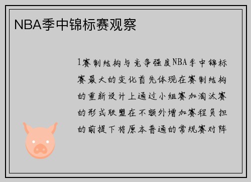 NBA季中锦标赛观察